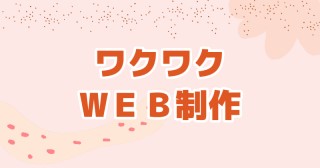ワクワクWEB制作